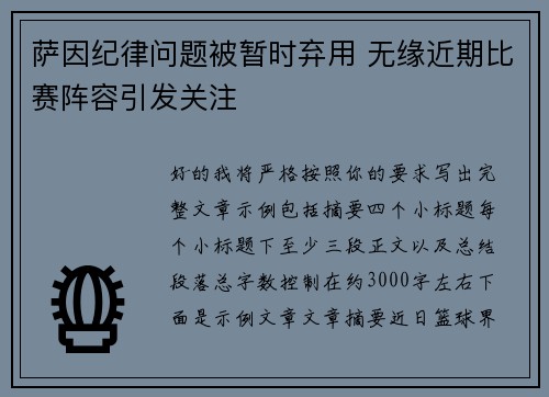 萨因纪律问题被暂时弃用 无缘近期比赛阵容引发关注 萨因纪律问题被暂时弃用 无缘近期比赛阵容引发关注