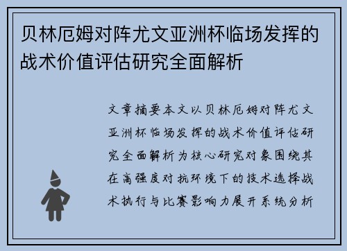 贝林厄姆对阵尤文亚洲杯临场发挥的战术价值评估研究全面解析 贝林厄姆对阵尤文亚洲杯临场发挥的战术价值评估研究全面解析