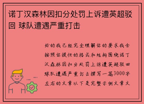 诺丁汉森林因扣分处罚上诉遭英超驳回 球队遭遇严重打击