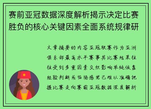 赛前亚冠数据深度解析揭示决定比赛胜负的核心关键因素全面系统规律研究方法 赛前亚冠数据深度解析揭示决定比赛胜负的核心关键因素全面系统规律研究方法