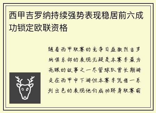 西甲吉罗纳持续强势表现稳居前六成功锁定欧联资格 西甲吉罗纳持续强势表现稳居前六成功锁定欧联资格
