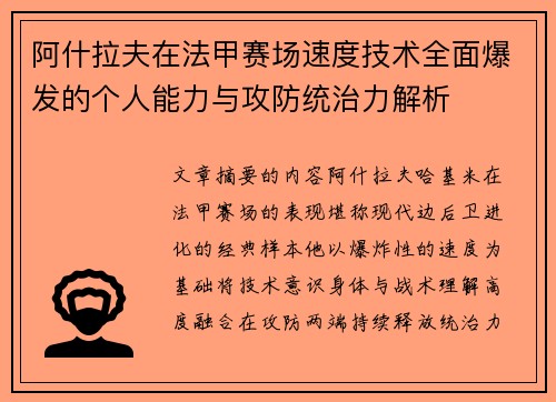 阿什拉夫在法甲赛场速度技术全面爆发的个人能力与攻防统治力解析