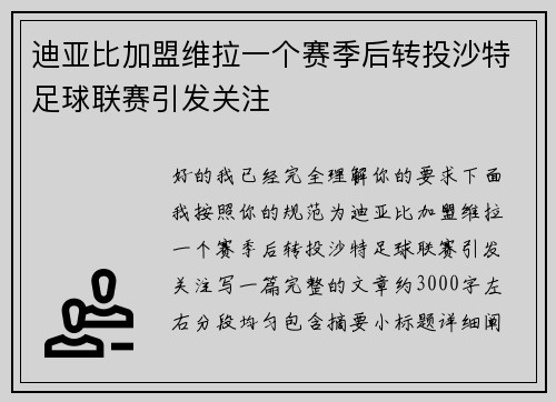 迪亚比加盟维拉一个赛季后转投沙特足球联赛引发关注