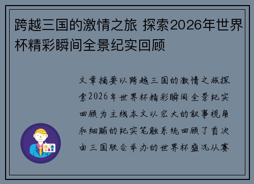 跨越三国的激情之旅 探索2026年世界杯精彩瞬间全景纪实回顾