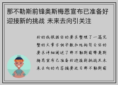 那不勒斯前锋奥斯梅恩宣布已准备好迎接新的挑战 未来去向引关注 那不勒斯前锋奥斯梅恩宣布已准备好迎接新的挑战 未来去向引关注