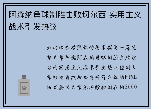 阿森纳角球制胜击败切尔西 实用主义战术引发热议