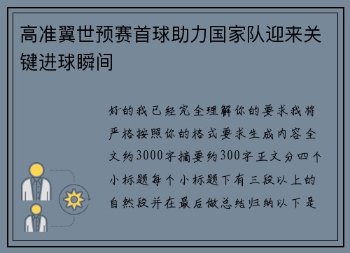 高准翼世预赛首球助力国家队迎来关键进球瞬间
