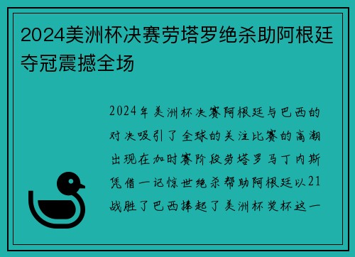 2024美洲杯决赛劳塔罗绝杀助阿根廷夺冠震撼全场