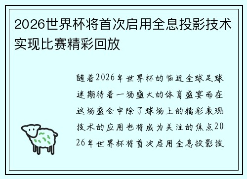 2026世界杯将首次启用全息投影技术实现比赛精彩回放