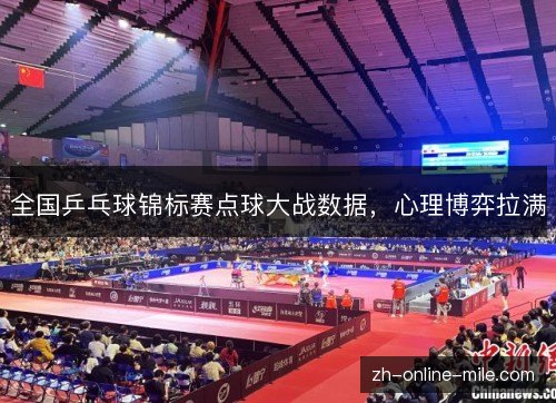全国乒乓球锦标赛点球大战数据，心理博弈拉满